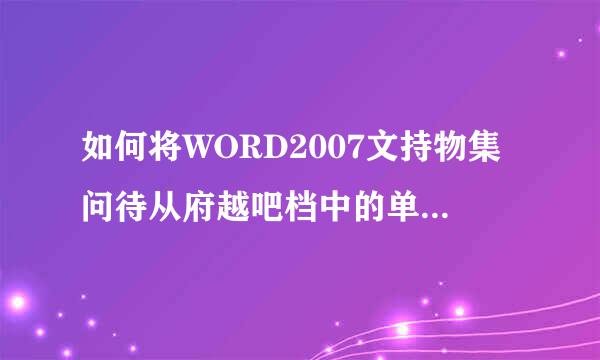 如何将WORD2007文持物集问待从府越吧档中的单独一页设置为横向