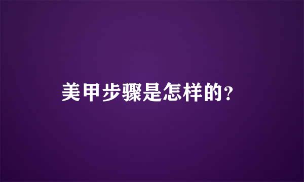 美甲步骤是怎样的？