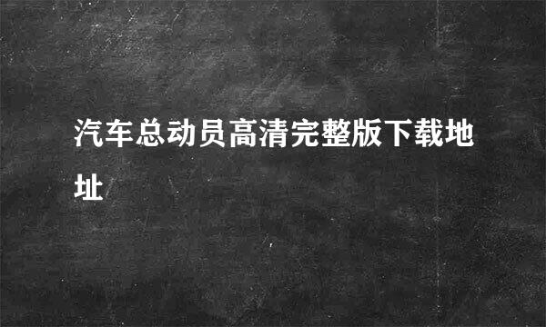 汽车总动员高清完整版下载地址