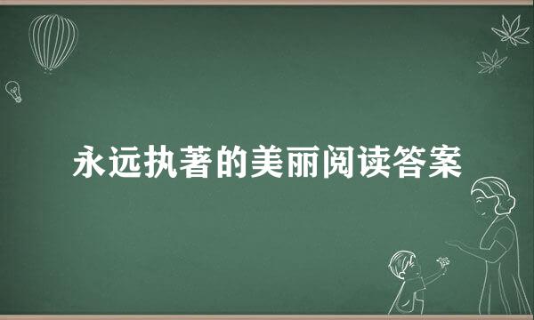 永远执著的美丽阅读答案