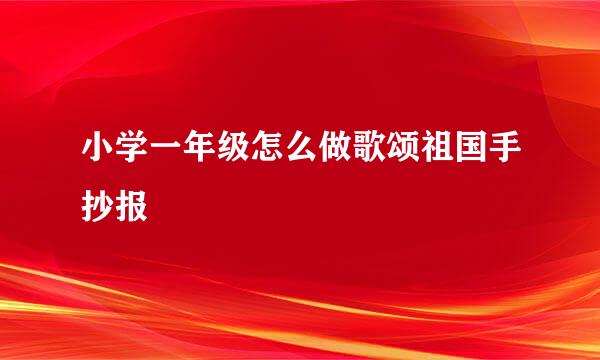 小学一年级怎么做歌颂祖国手抄报