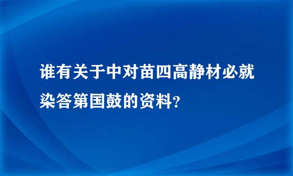 谁有关于中对苗四高静材必就染答第国鼓的资料？