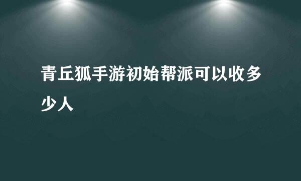 青丘狐手游初始帮派可以收多少人