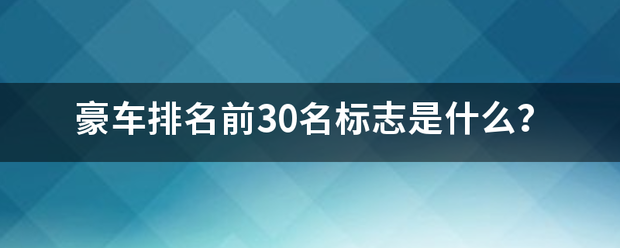 豪车排名前30名标志是什么？