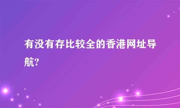 有没有存比较全的香港网址导航?