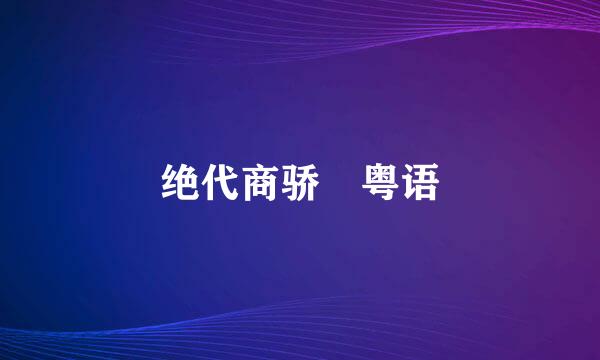 绝代商骄 粤语