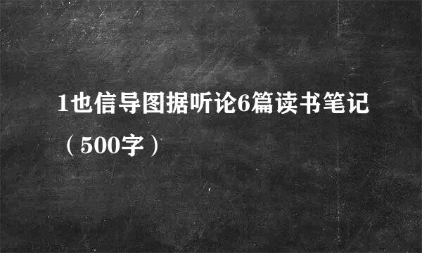 1也信导图据听论6篇读书笔记（500字）