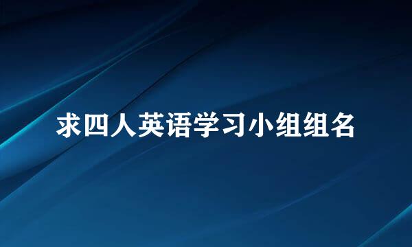 求四人英语学习小组组名