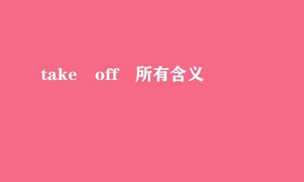 take off 所有含义