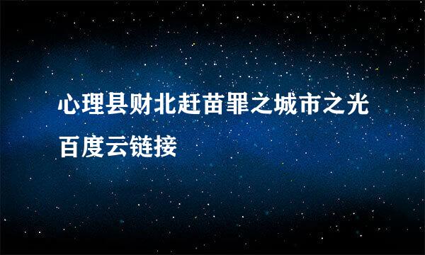 心理县财北赶苗罪之城市之光百度云链接