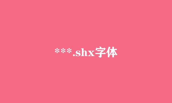 ***.shx字体