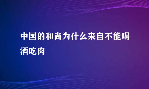 中国的和尚为什么来自不能喝酒吃肉