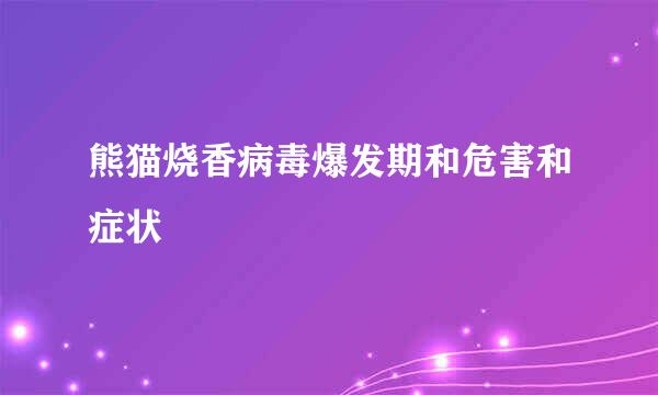 熊猫烧香病毒爆发期和危害和症状