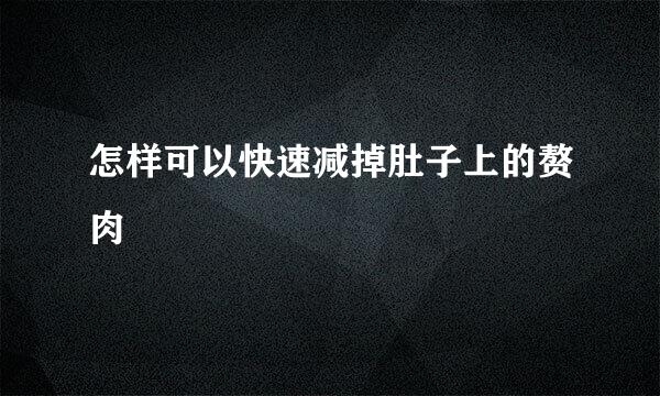 怎样可以快速减掉肚子上的赘肉