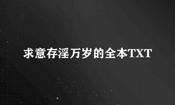 求意存淫万岁的全本TXT