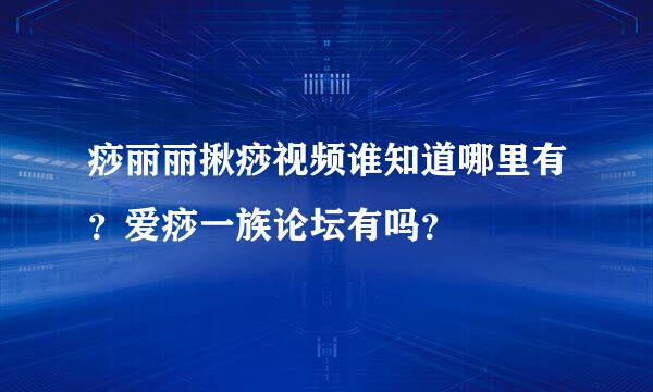 痧丽丽揪痧视频谁知道哪里有？爱痧一族论坛有吗？