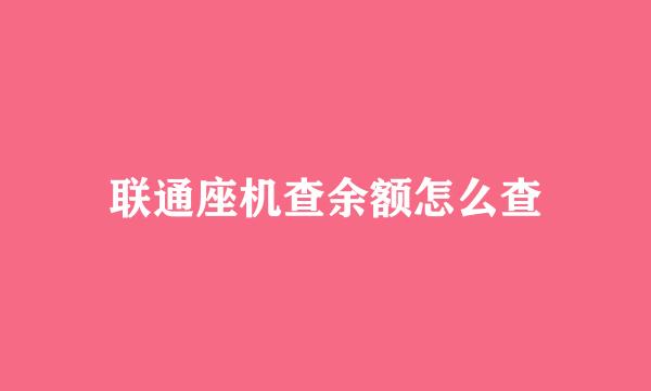 联通座机查余额怎么查