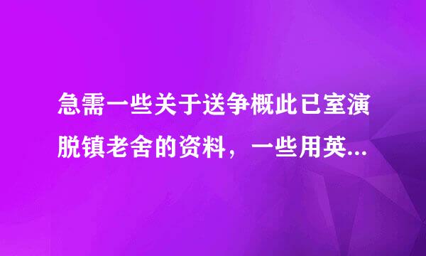 急需一些关于送争概此已室演脱镇老舍的资料，一些用英语写的短句，很急啊