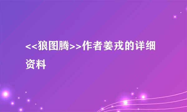 <<狼图腾>>作者姜戎的详细资料