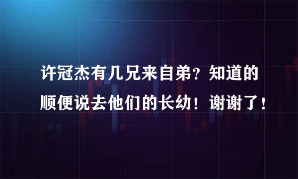 许冠杰有几兄来自弟？知道的顺便说去他们的长幼！谢谢了！