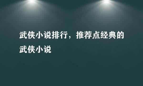 武侠小说排行，推荐点经典的武侠小说