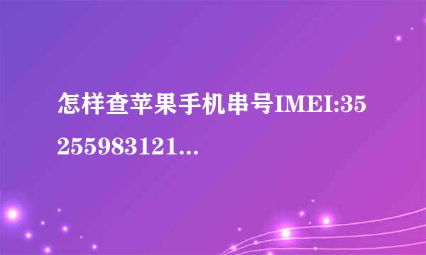 怎样查苹果手机串号IMEI:352559831211798是否正机