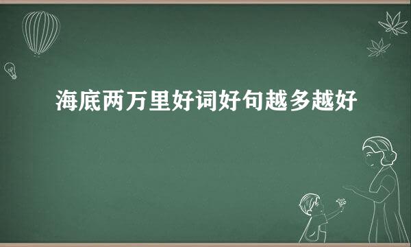 海底两万里好词好句越多越好