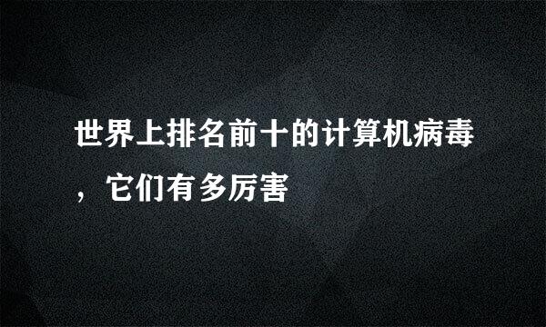 世界上排名前十的计算机病毒，它们有多厉害