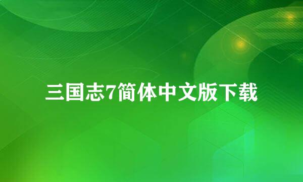 三国志7简体中文版下载