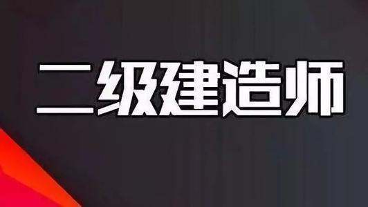 四川 报名二建 现有专业技术资格 和现有资来自格取得时间该怎么填写？