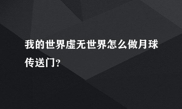 我的世界虚无世界怎么做月球传送门？