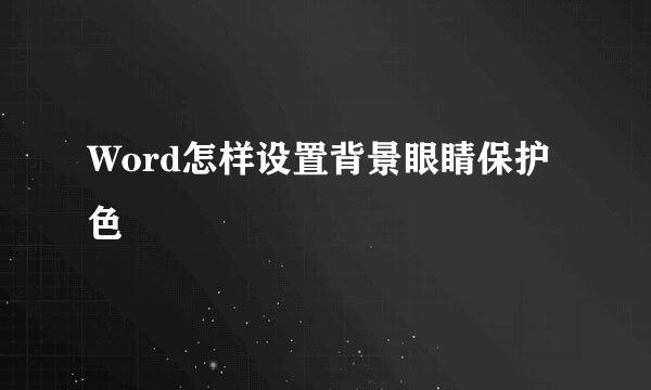 Word怎样设置背景眼睛保护色