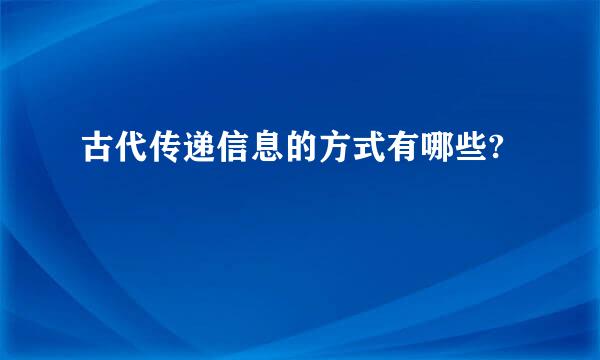 古代传递信息的方式有哪些?