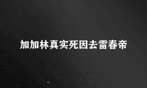 加加林真实死因去雷春帝