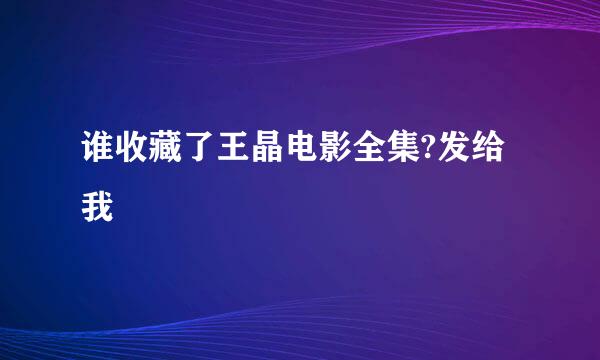 谁收藏了王晶电影全集?发给我