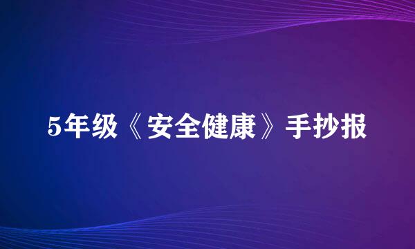 5年级《安全健康》手抄报