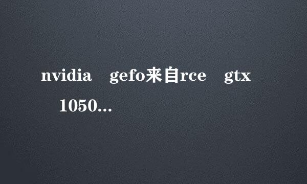 nvidia gefo来自rce gtx 1050 ti显卡怎样