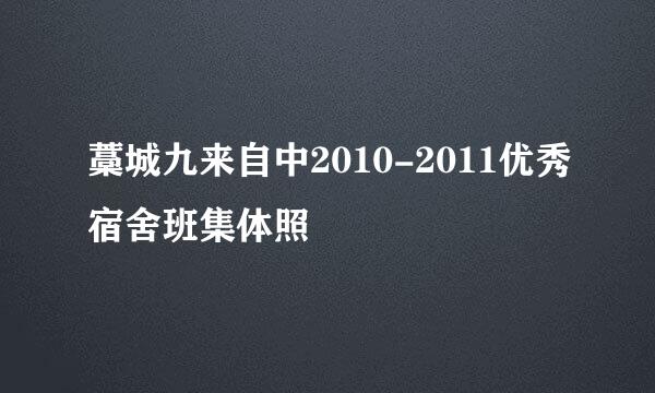 藁城九来自中2010-2011优秀宿舍班集体照