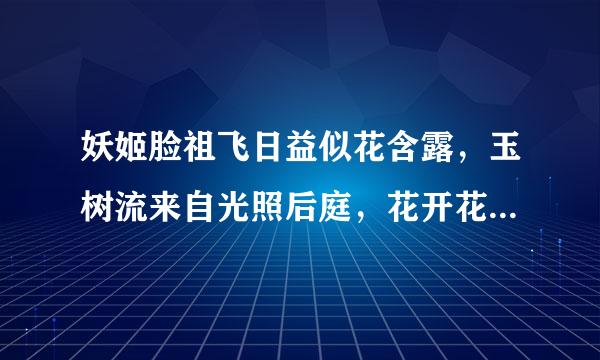 妖姬脸祖飞日益似花含露，玉树流来自光照后庭，花开花360问答落不长久。是什么歌？