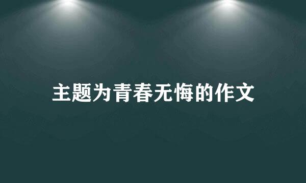 主题为青春无悔的作文