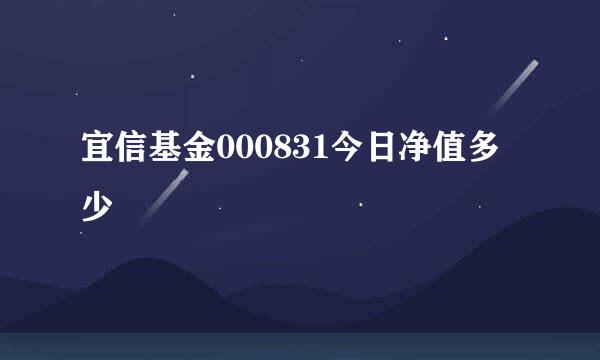 宜信基金000831今日净值多少