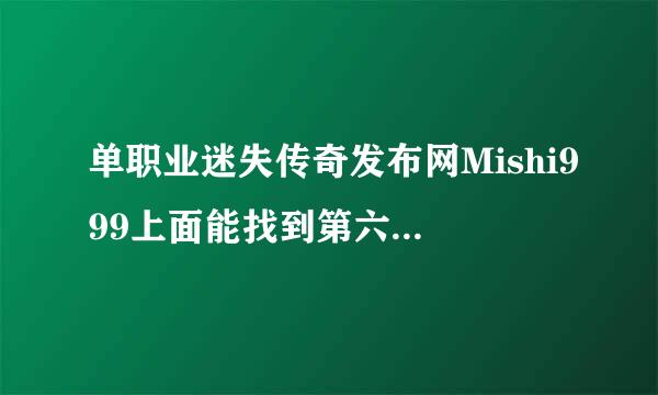 单职业迷失传奇发布网Mishi999上面能找到第六季圣鸿来自迷失吗