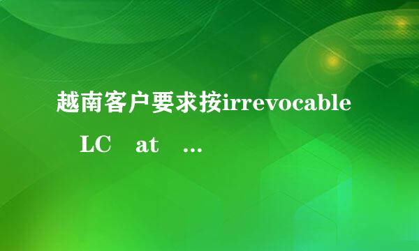 越南客户要求按irrevocable LC at sight 100%条件付款，风险大吗