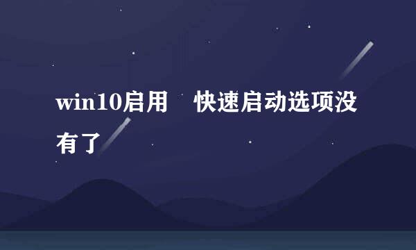 win10启用 快速启动选项没有了