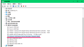 未知usb设备设备描述符请求失败怎么办？