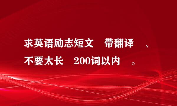 求英语励志短文 带翻译 、不要太长 200词以内 。