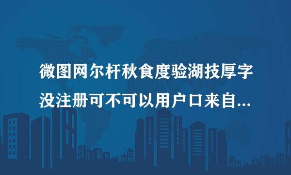 微图网尔杆秋食度验湖技厚字没注册可不可以用户口来自本照片， 怎么玩?