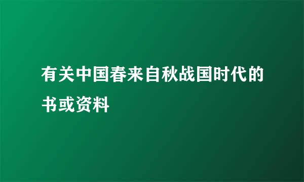 有关中国春来自秋战国时代的书或资料