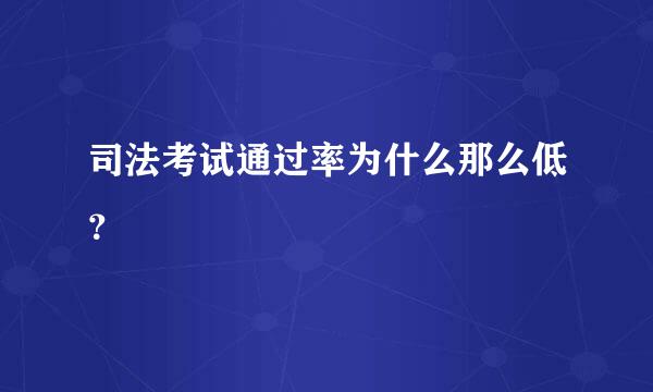 司法考试通过率为什么那么低？