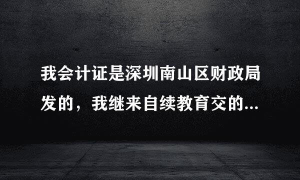 我会计证是深圳南山区财政局发的，我继来自续教育交的采集表交到深圳宝安区财政局可以解京编吗？具体还要带上什么？